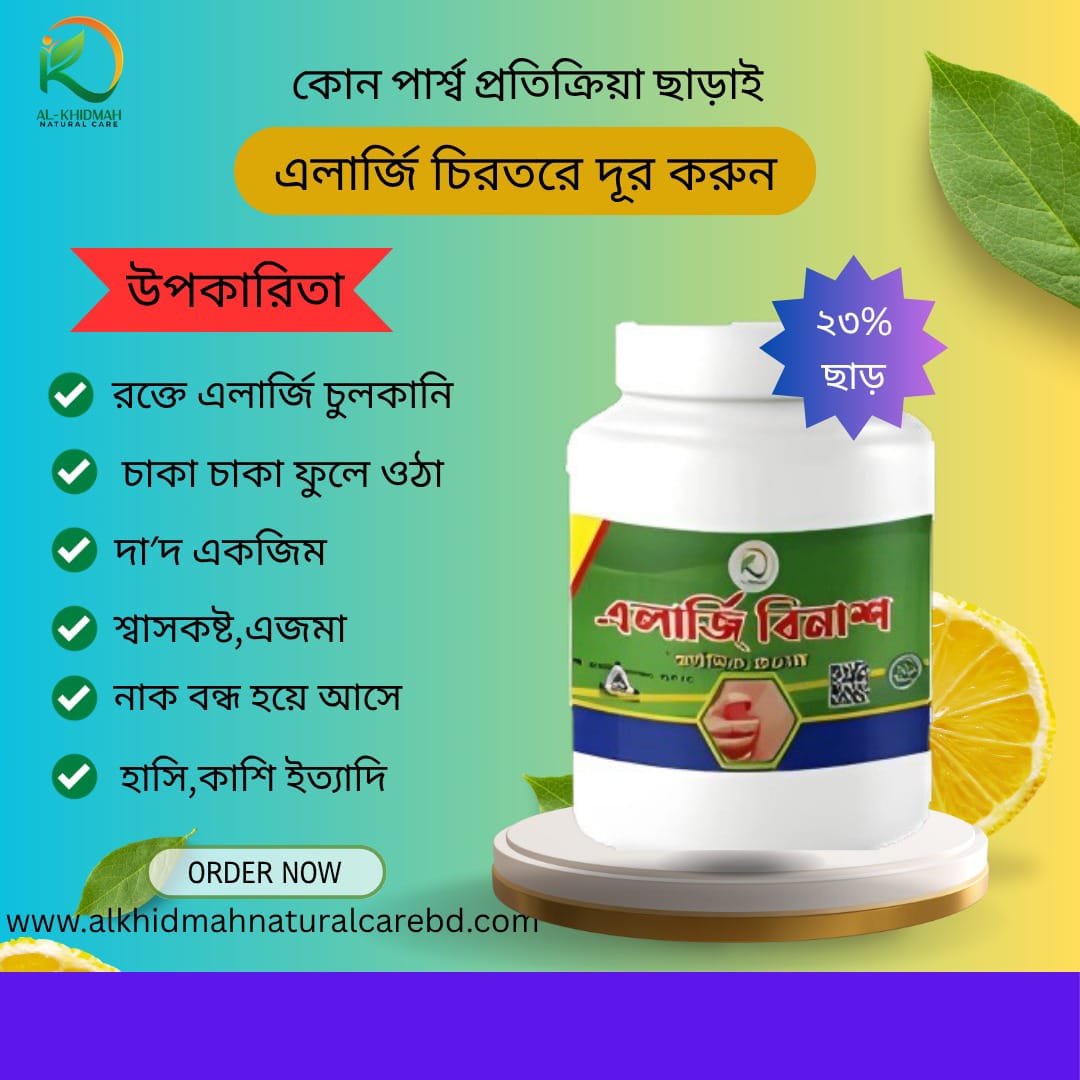 এলার্জি বিনাশ