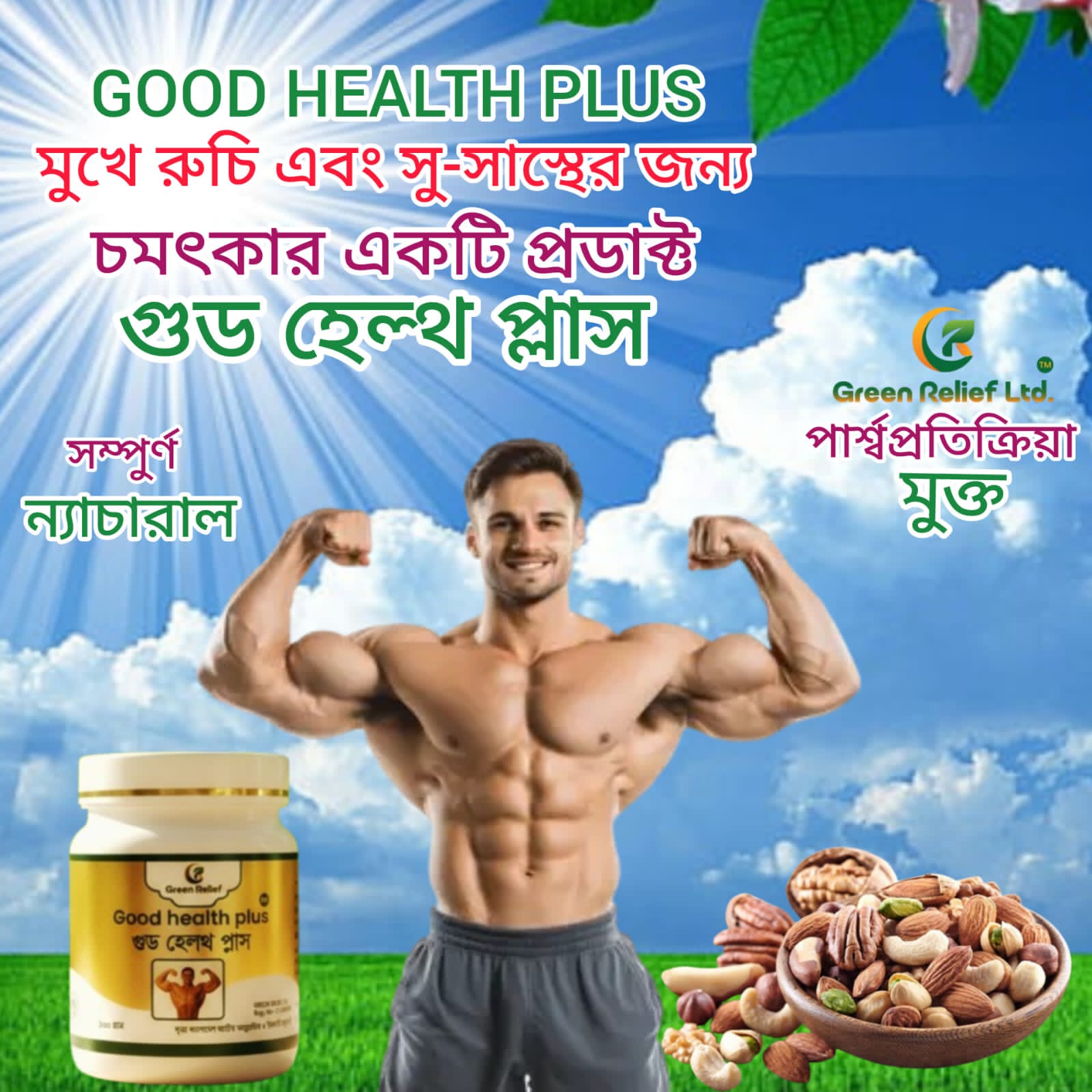 গুড হেল্থ প্লাস